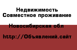 Недвижимость Совместное проживание. Новосибирская обл.